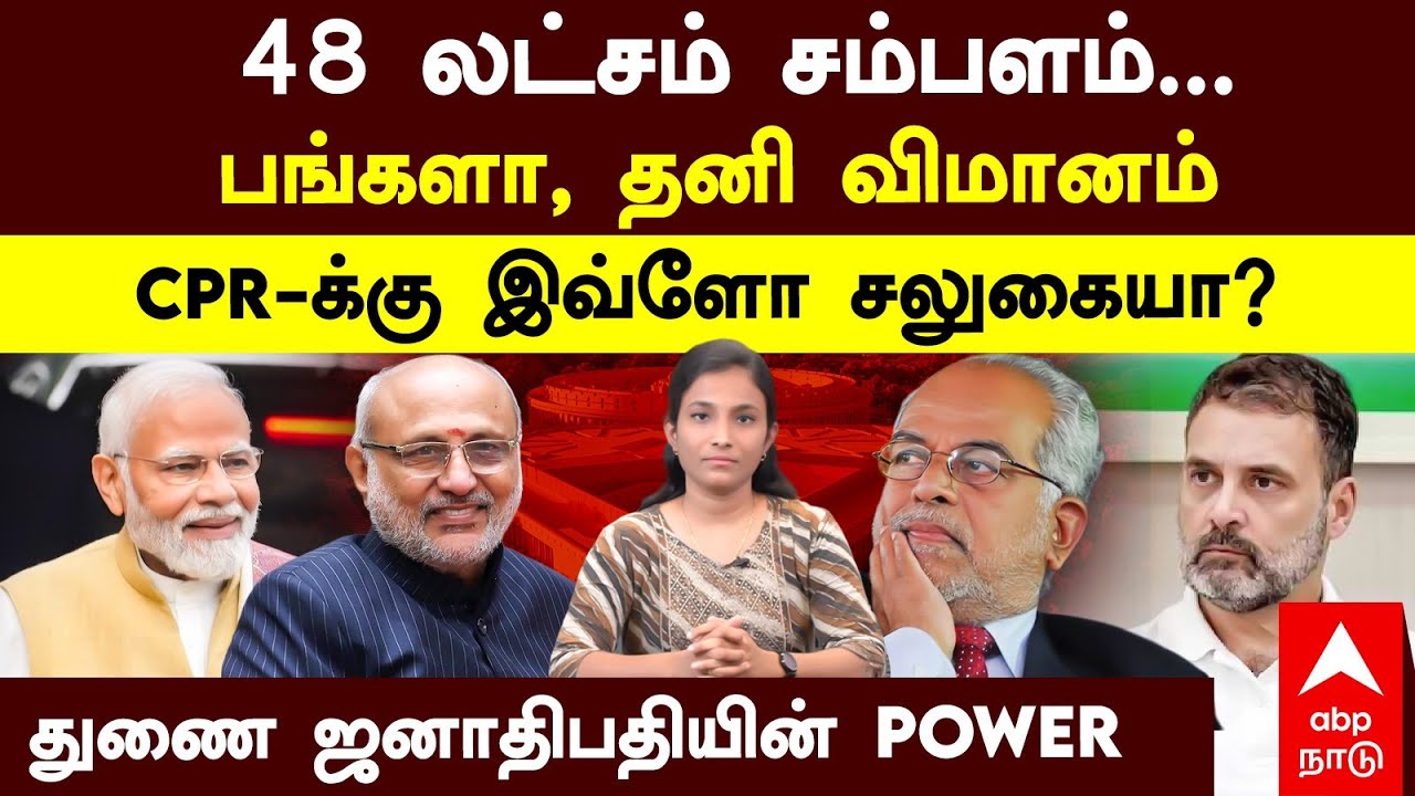 Vice President Election | 48 லட்சம் சம்பளம் பங்களா தனி விமானம் CPR-க்கு இவ்ளோ சலுகையா? Radhakrishnan