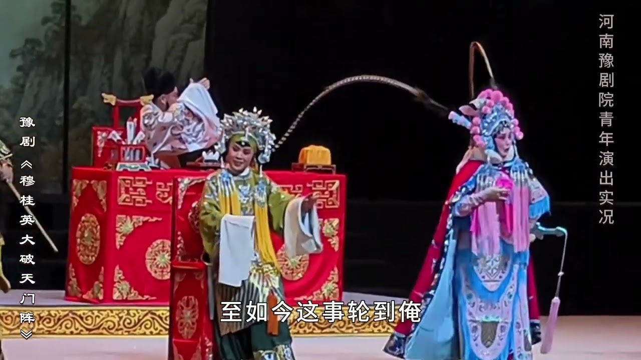 穆桂英吐真言无减无增 豫剧穆桂英大破天门阵杜永真主演 豫剧 河南戏曲名家名段 河南豫剧院青年团