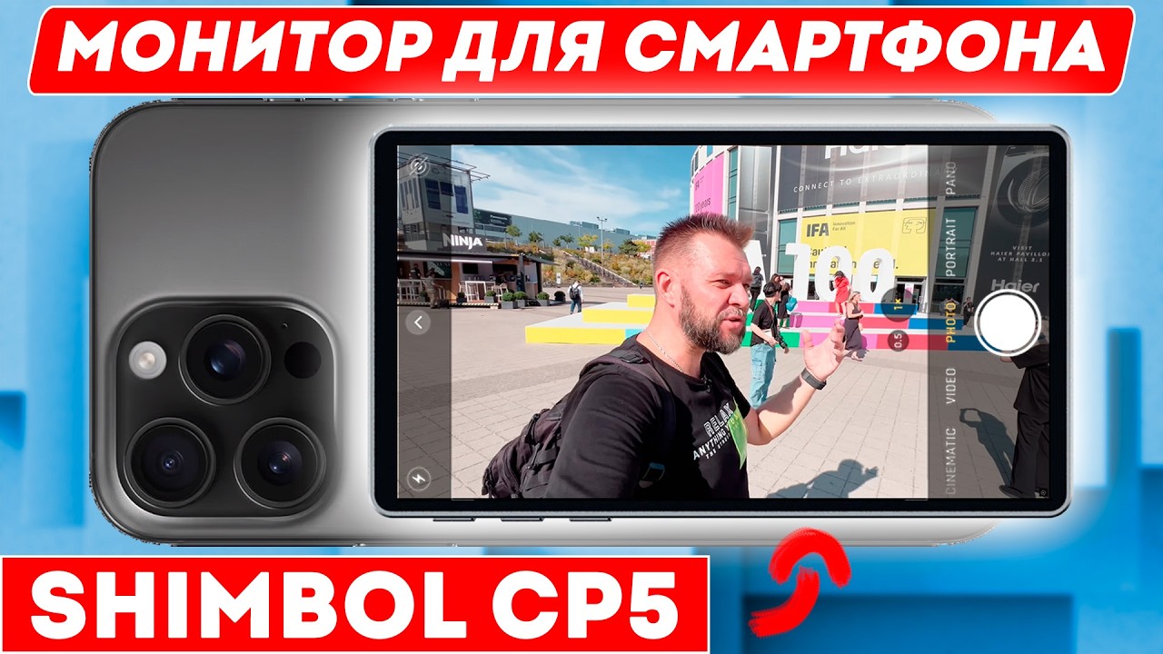Shimbol CP5 - WiFi монитор для смартфона