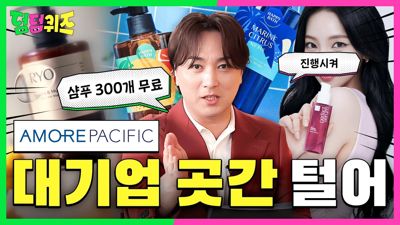 대기업 탈탈 털렸죠?ㅋㅋ 샴푸값 아마개똥💩 [덤덤퀴즈] EP.4 아모레 편