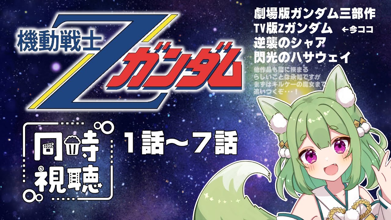 【同時視聴】機動戦士Zガンダム　１話～７話　みます！【Vtuber/狐晴】