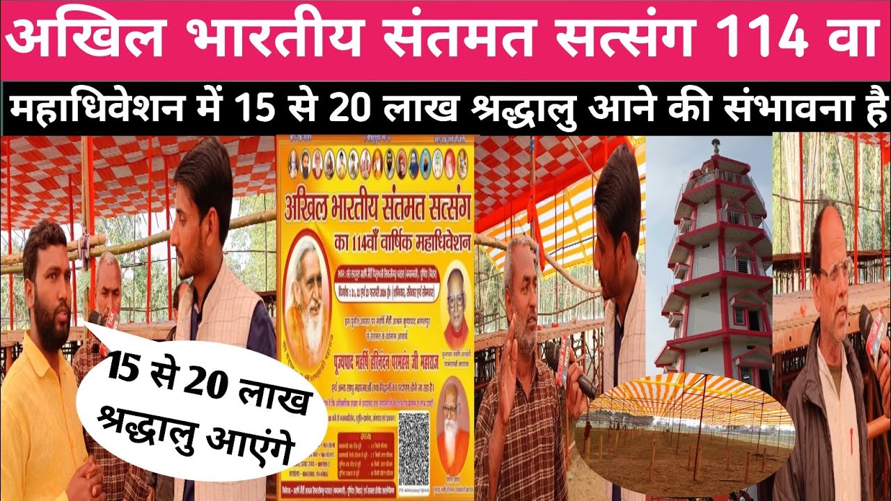 अखिल भारतीय संतमत सत्संग 114 वा महाधिवेशन में 15 से 20 लाख श्रद्धालु आने की संभावना है ?@grtaknews 