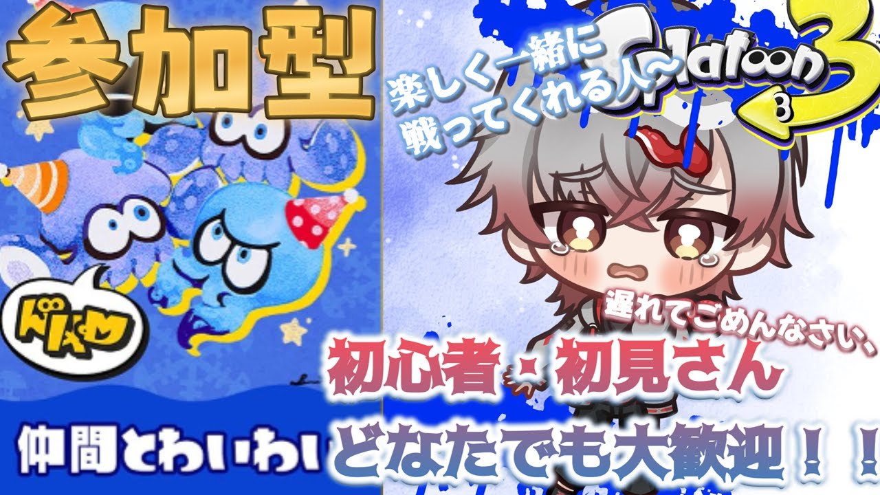 【参加型】初見・初心者誰でも大歓迎!!楽しく333倍勝てたらいいな~🐙(スプラトゥーン3)