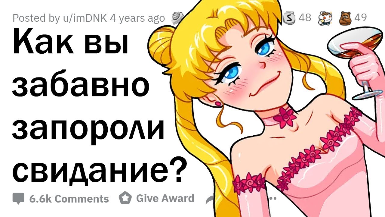 Как вы угарно запороли СВИДАНИЕ? 🤣