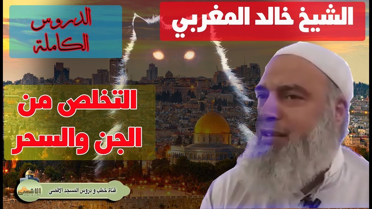 نصائح للتخلص من السحر والمس ومواجهة الشياطين والجن | الشيخ خالد المغربي