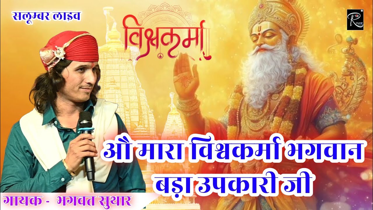 मारा विश्वकर्मा भगवान बडा उपकारी | Bhagwat Suthar Bhajan | Mara Vishwakarma Bhagwan | Salumber Live