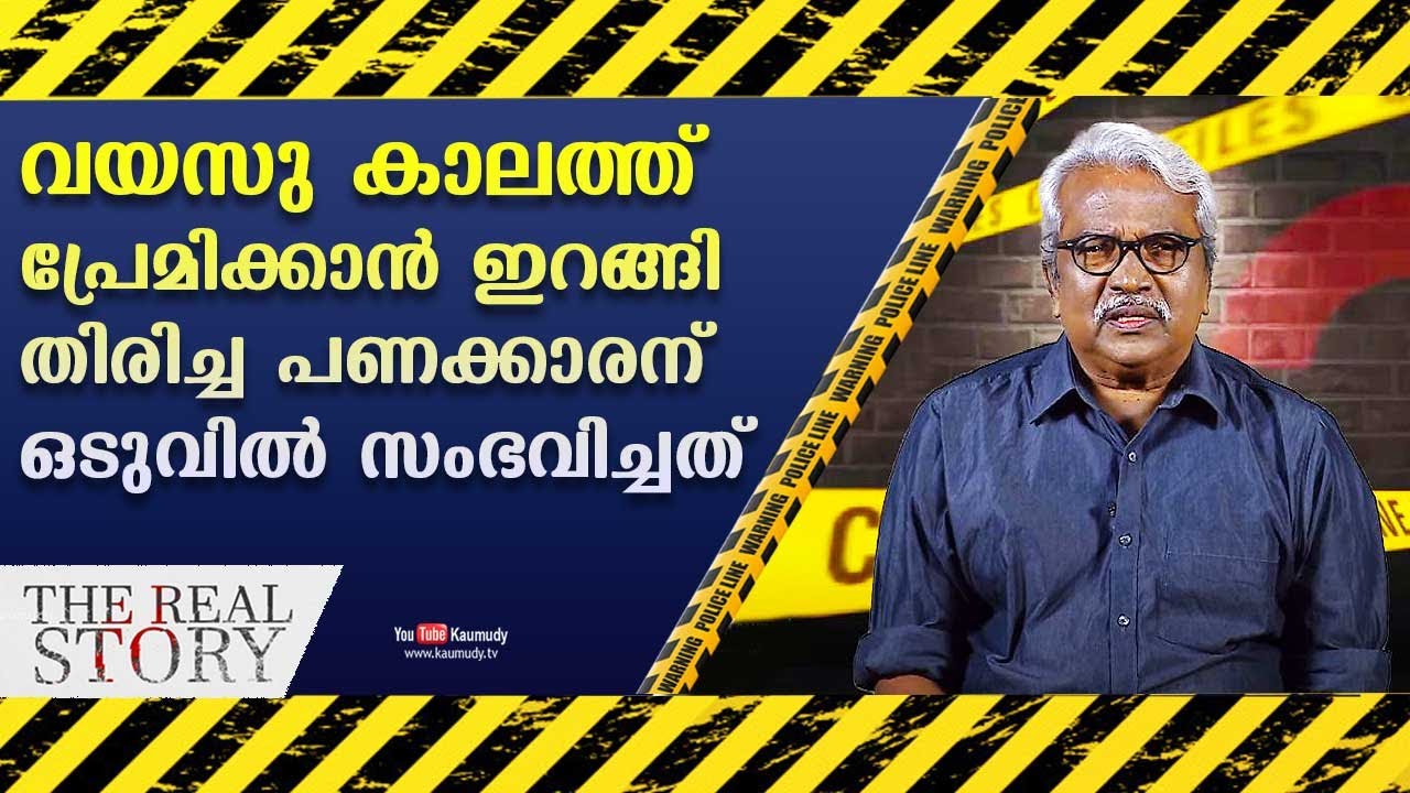 വയസുകാലത്ത് പ്രേമിക്കാൻ ഇറങ്ങിതിരിച്ച പണക്കാരന് സംഭവിച്ചത് |TheRealStory |Retired DYSP Gilbert |EP10
