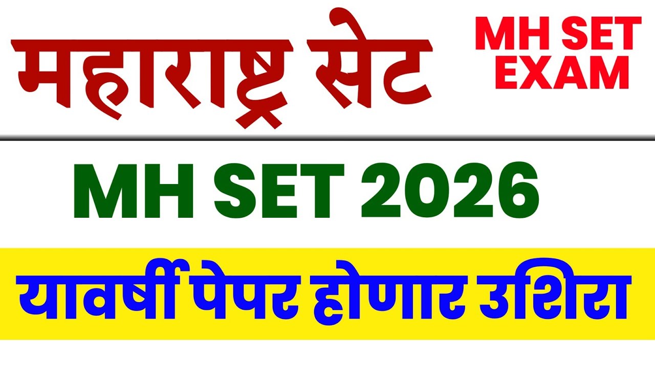 महाराष्ट्र सेट 2026 परीक्षा उशिरा होणार ? SET Exam 2026 | MH SET | M SET Exam |