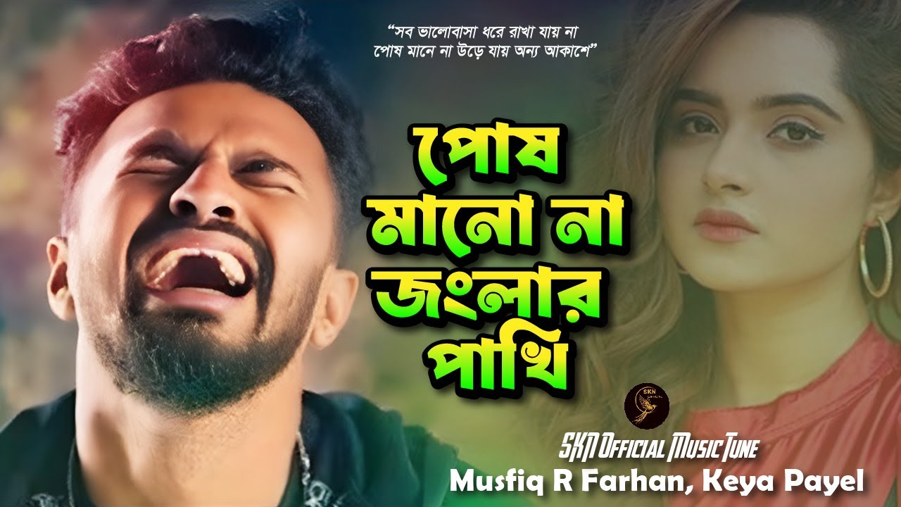 পোষ মানে না জংলার পাখি | Posh Mane Na Jongla Pakhi | Mushfiq R. & Keya Payel | New Bangla Sad Song