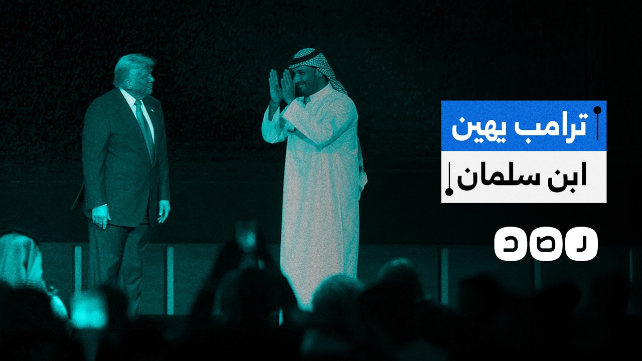ترامب يهين ابن سلمان.. جدل واسع بعد تصريحات ترامب المسيئة لولي العهد السعودي