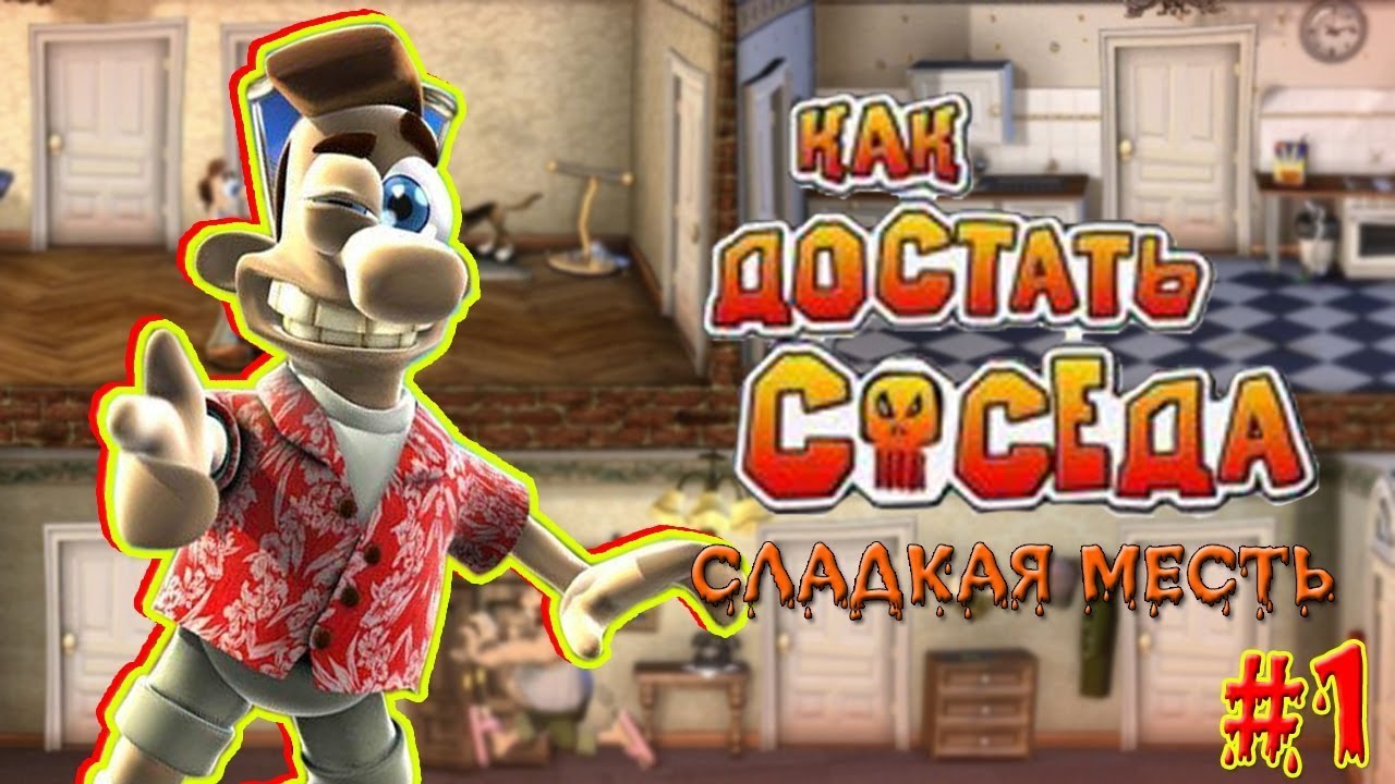 Как достать соседа 4 - 6 серии. Neighbours from Hell.