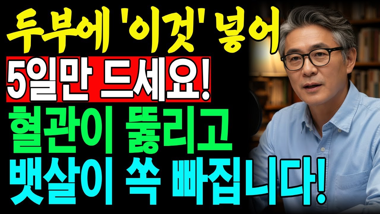 두부에 '이것' 넣어 5일만 드세요! 뱃살이 쏙 빠지고 혈관나이가 젊어집니다! | 시니어건강 | 노후건강 | 다이어트 | 내장지방빼는방법