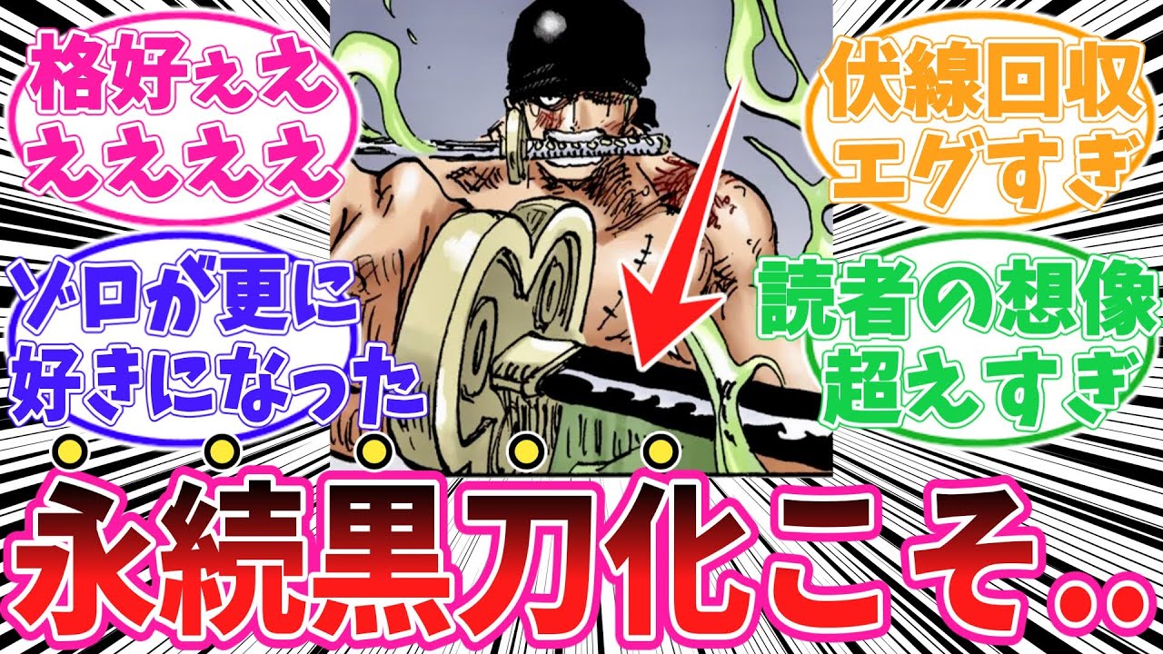 【最新1157話】永続黒刀化についてあることに気がついてしまった読者の反応集【ワンピース】