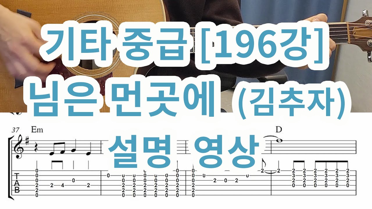 [기타중급196강] 님은 먼곳에(김추자)  설명영상