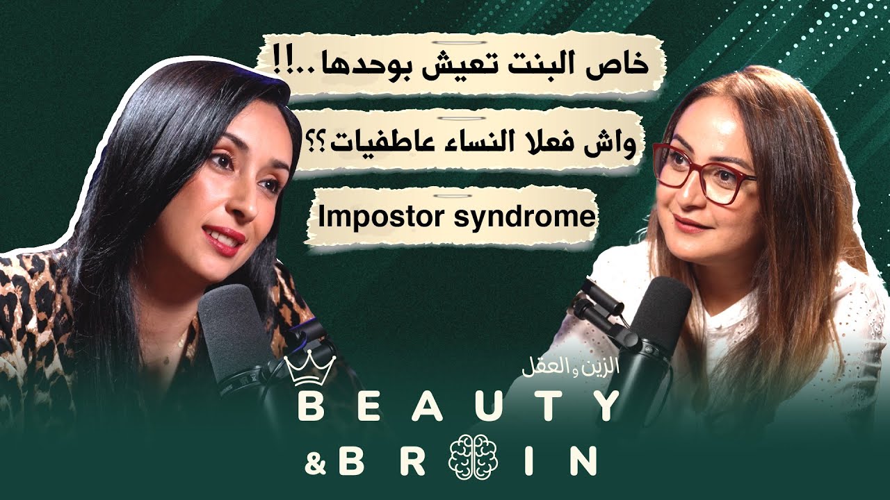 العيش وحدها: رفاهية أم ضرورة؟ 👀🔥 حديث جريء مع زينب... عن النضج, المسؤولية و القرار ! Beauty&brain#8