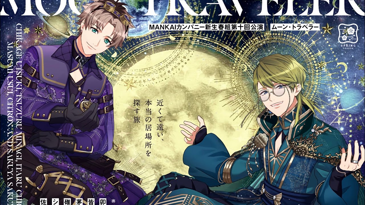 A3! meteor trail - Chikage & Tsuzuru (Game ver.)