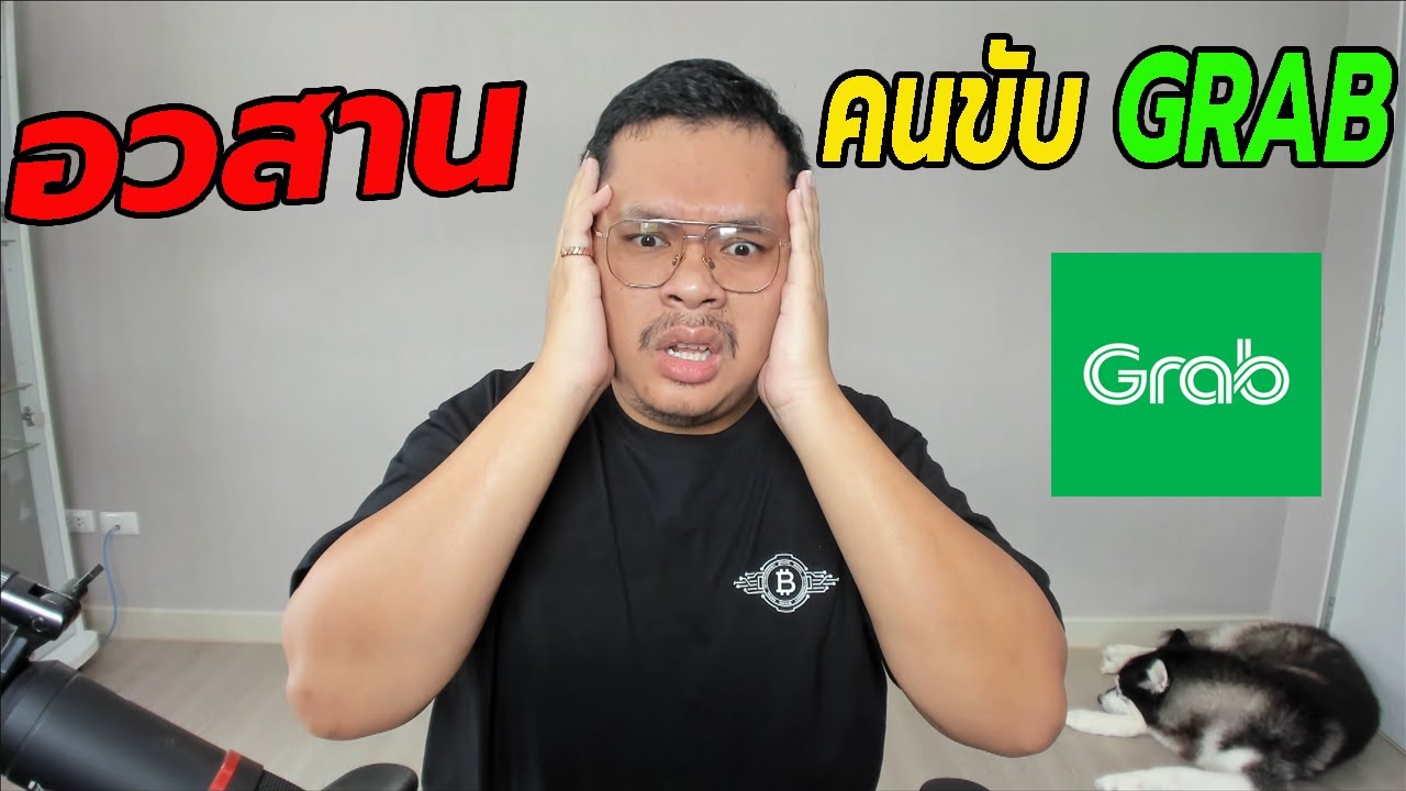 อวสานคนขับGRAB หรือนี่อาจจะเป็นจุดจบของไรเดอร์!