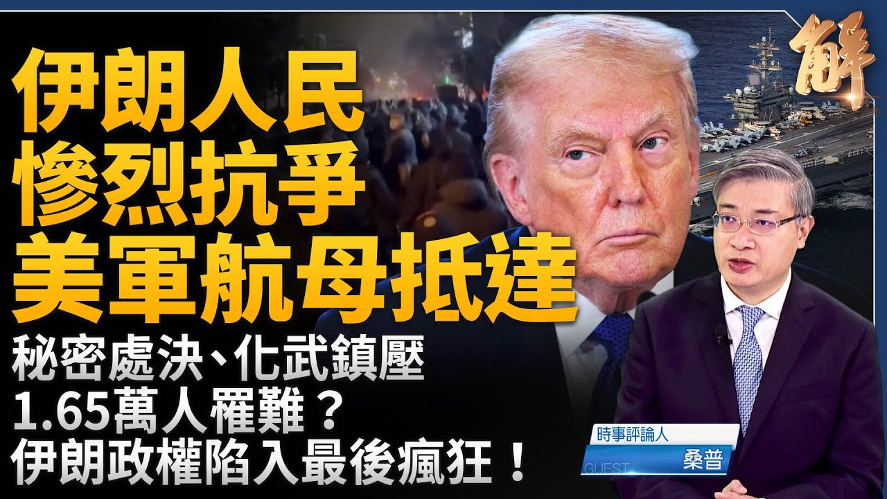 伊朗政權連斷網也擋不住！醫生透過星鏈揭露驚人死傷！哈米尼陷入最後瘋狂？川普喊話「政權更迭」！3大航母戰鬥群航向中東！中共倫敦建間諜總部？地下208間密室曝光！｜桑普｜新聞大破解【2026年1月20日】