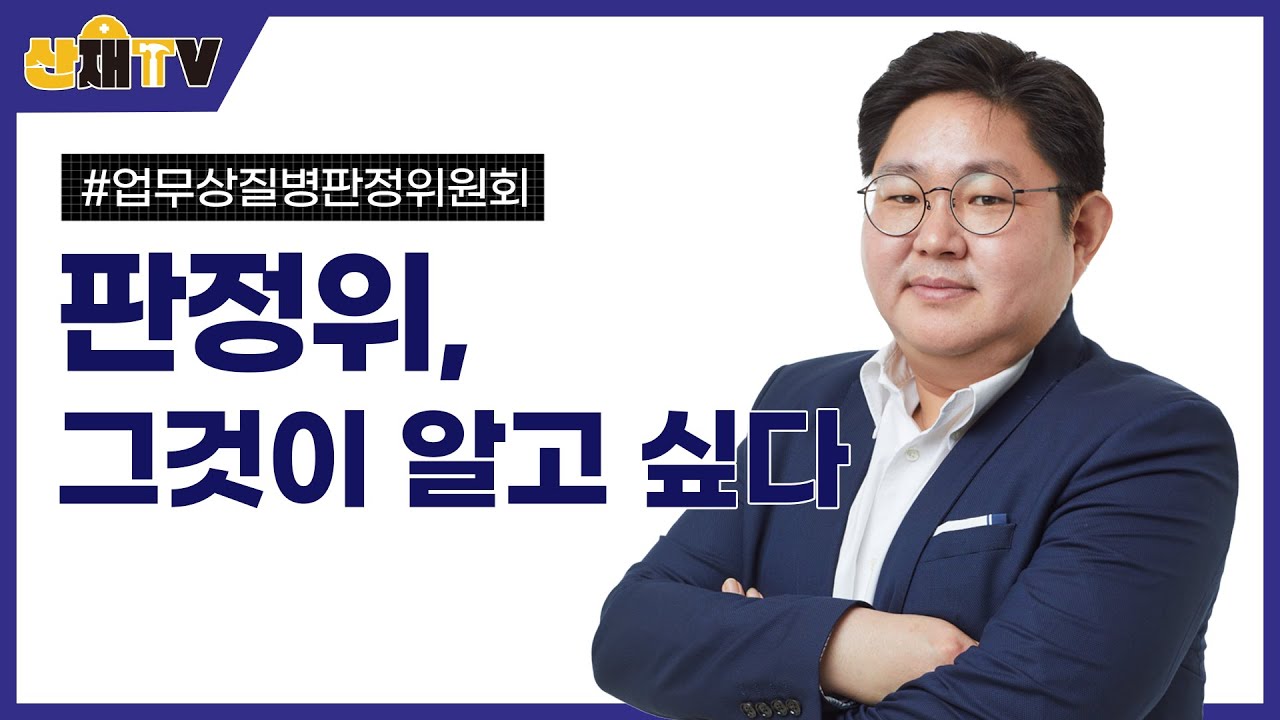 업무상질병판정위원회, 그것이 알고싶다.