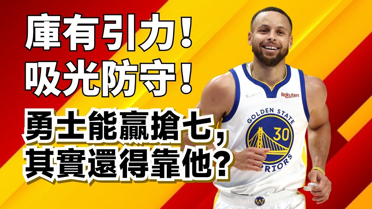 投不進球也能改變比賽！勇士靠什麼贏下了搶七大戰？#stephencurry #jimmybutler
