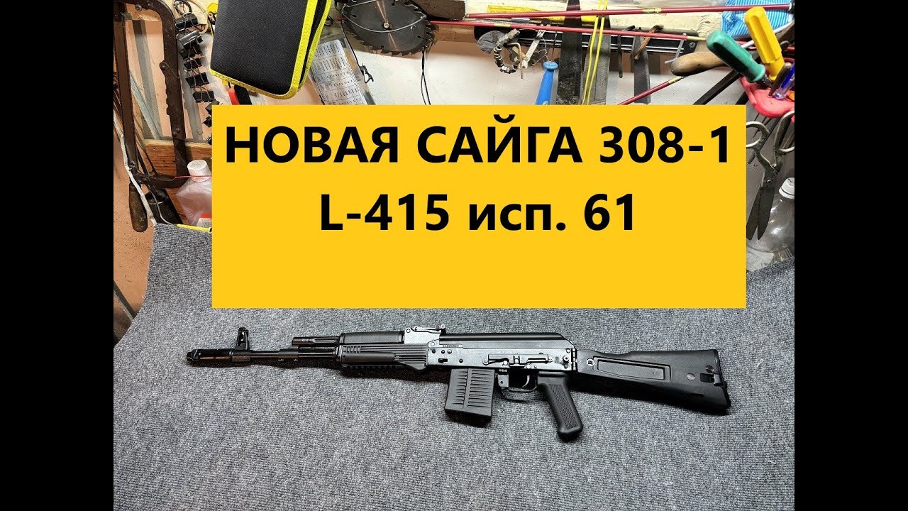 НОВАЯ САЙГА 308 61 исп 415мм !!! СТРЕЛЬБА НА 50 м !!! ПОДПИШИСЬ !!