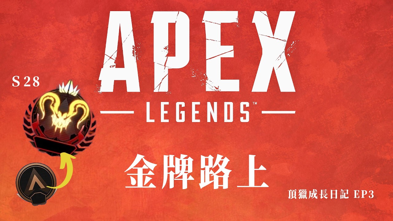 【APEX】S28 銅牌⭢頂獵爬分日記 EP3｜金牌路上