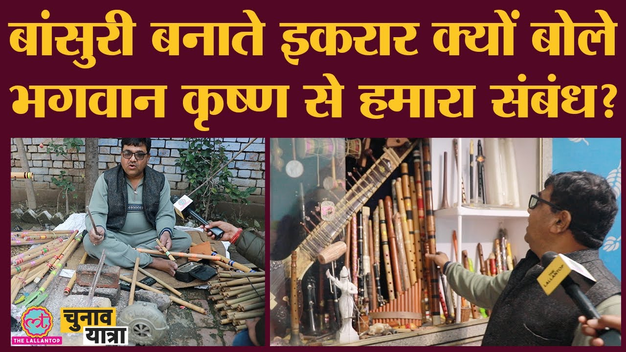 बांसुरी कैसे बनती है? ये देखने के बाद दिखा गज़ब का Flute कलेक्शन | Flute Making | UP Election