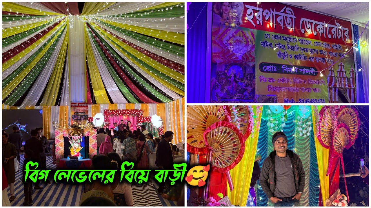 ঘাটাল এর মধ্যে আবারও বিয়ে বাড়ি 🥰 সাথে জমিয়ে খাওয়া-দাওয়া 🤑 হরপার্বতী ডেকোরেটার 🌿 Jana Babu
