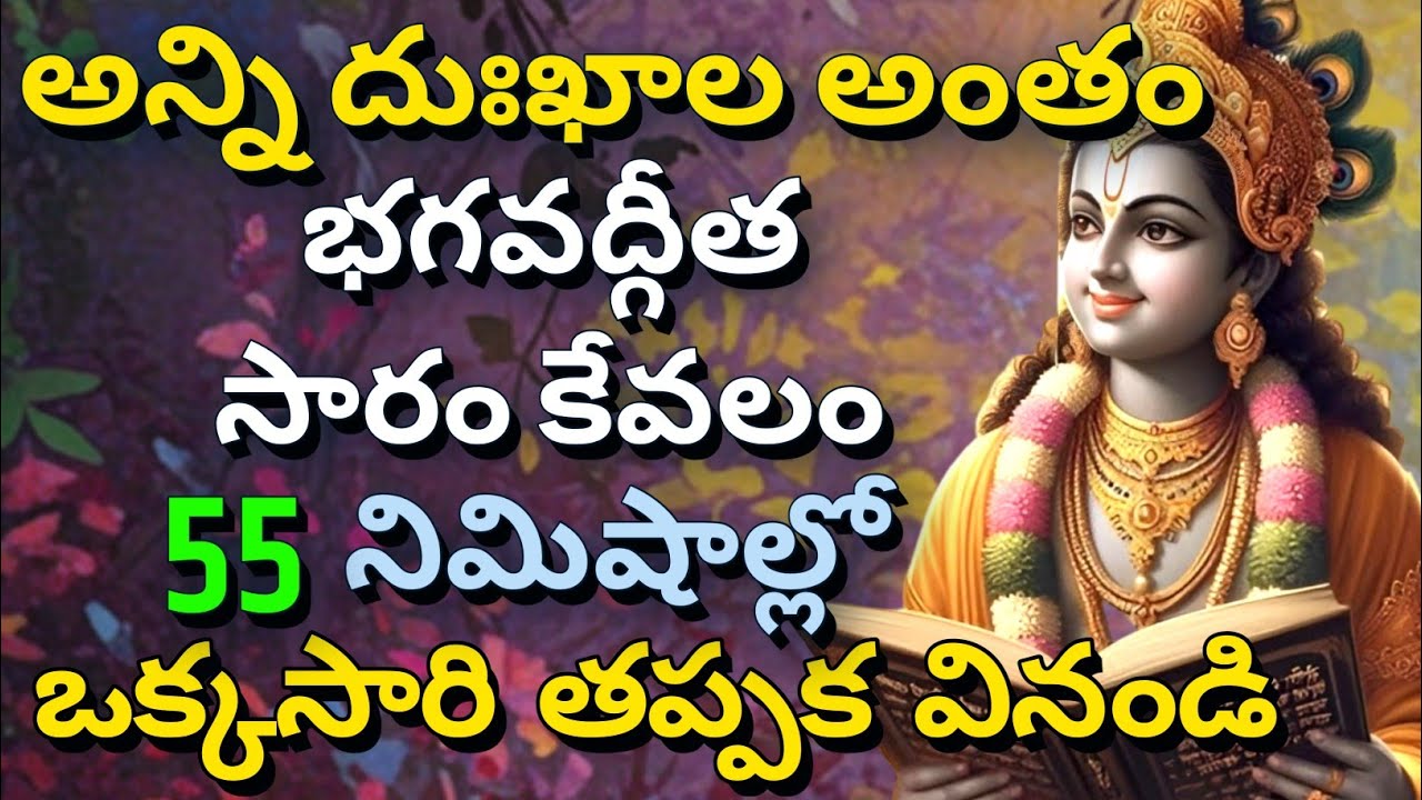 అన్ని దుఃఖాల అంతం, భగవద్గీత సారం కేవలం | gita in telugu | krishna updesham | #telugugita