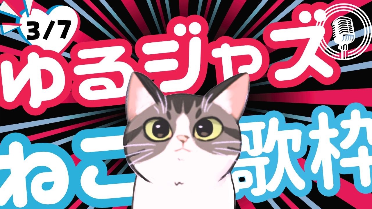 猫のゆるジャズ喫茶【Vtuber 歌枠】/ 初見様リクエスト１曲どうぞ♪ 広告無 BGMに最適♪プロ歌手が Jazz, Bossa, Pop, Soul などくつろぎの音楽を歌うよ