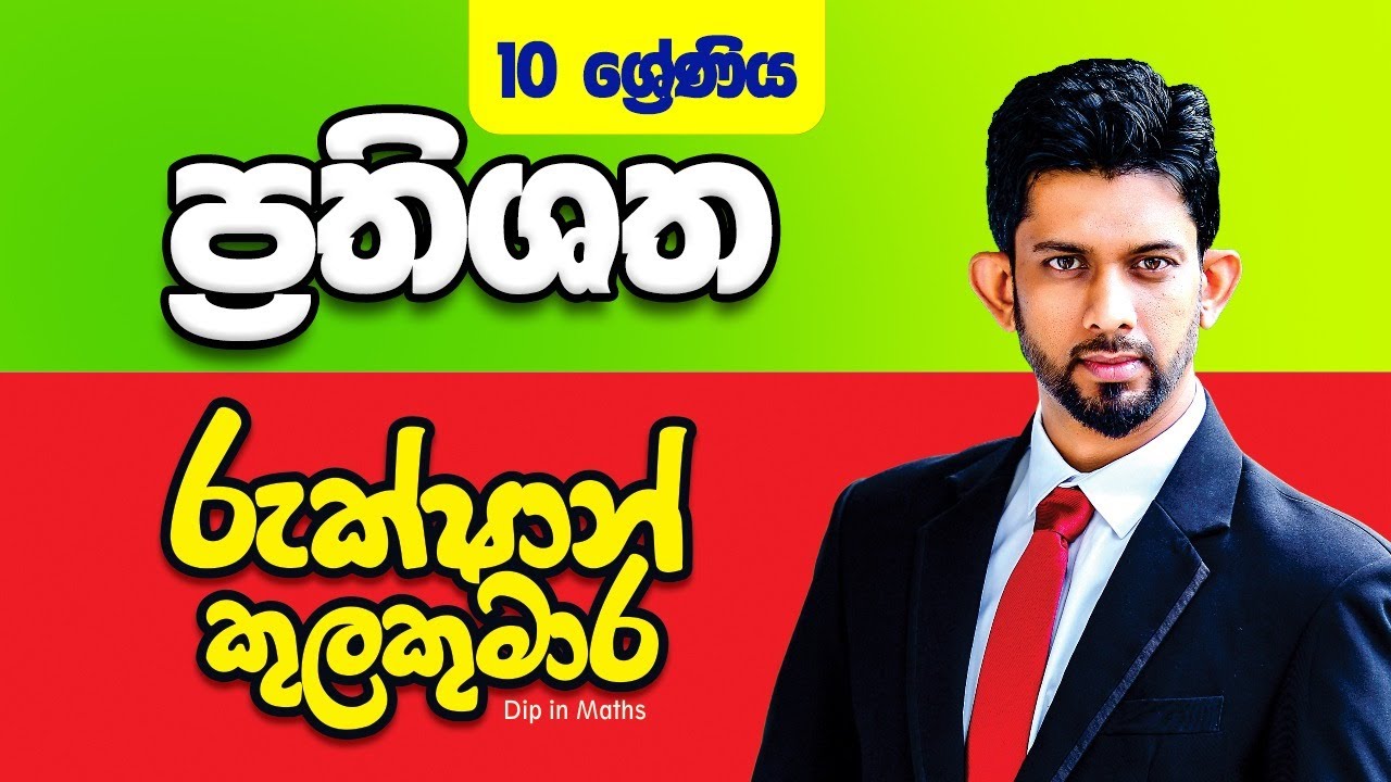 Grade 10 ප්‍රතිශත