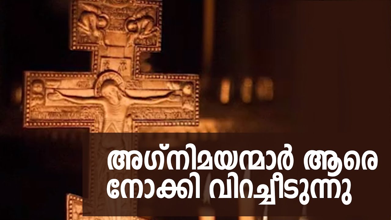 Agnimayanmaar Aare Nokki.. | Roji Ponnachan | Orthodox Qurbana Song