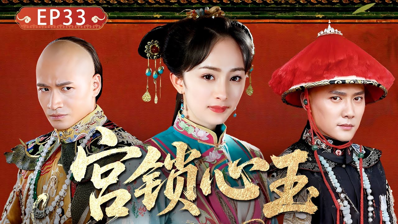 【宫锁心玉EP33】現代少女意外穿越到古代，以現代知識擄獲兩位王爺的青睞，一路逆襲成為後宮之主！#宫锁心玉  #杨幂 #冯绍峰
