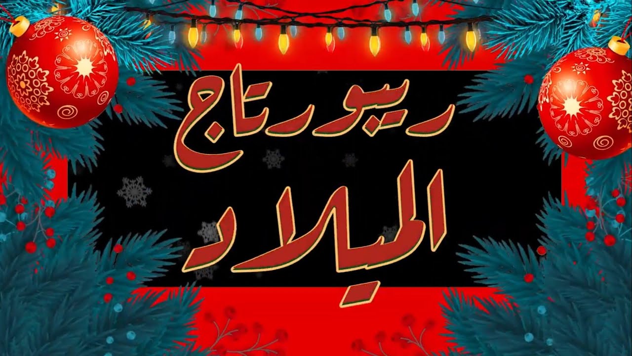 ريبورتاج حفلة رأس السنة ٢.٢٦م