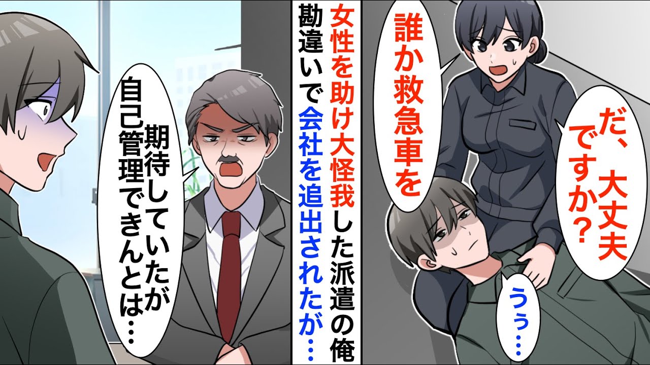 【漫画】仕事中に女性を助けて大怪我を負った派遣社員の俺→しかし、社長に勘違いされ会社を追い出されたのだが…【恋愛漫画】【胸キュン】