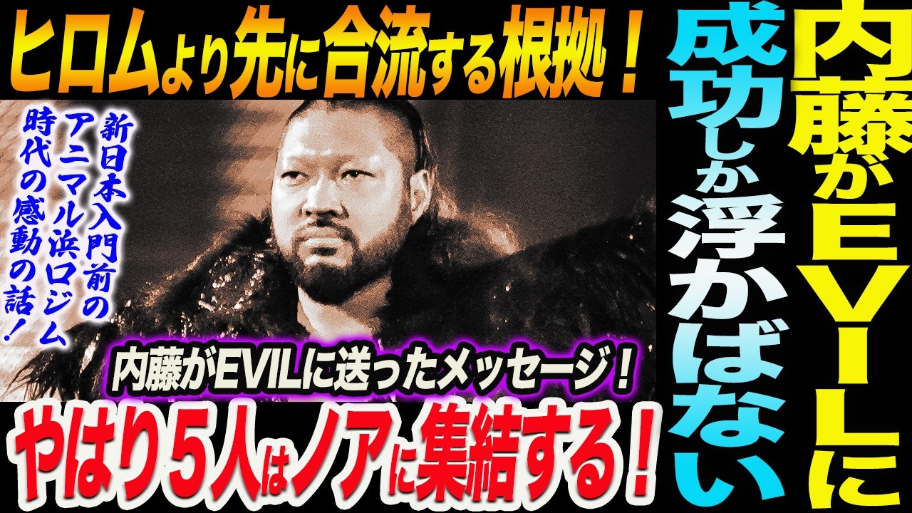 内藤がEVILに送ったメッセージ！やはり5人はノアに集結する！ヒロムより先にEVILが合流する根拠！成功する姿しか浮かばない！ノア NOAH ghc noah　新日本プロレス njpw