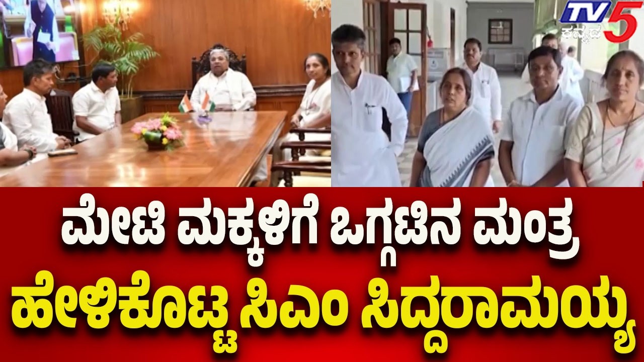 CM Siddaramaiah Advises Unity to Meti’s Children | ಮೇಟಿ ಮಕ್ಕಳಿಗೆ ಒಗ್ಗಟಿನ ಮಂತ್ರ ಹೇಳಿಕೊಟ್ಟ ಸಿಎಂ..!