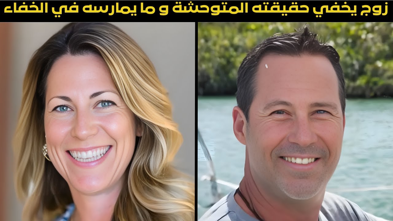 زوجة تكتشف حياة زوجها السرية مما يؤدي لمصيبة