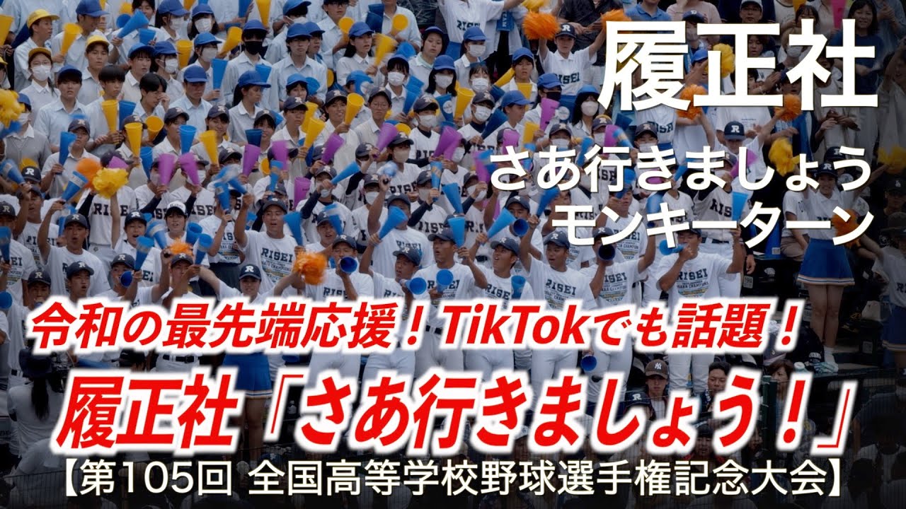 履正社  さあ行きましょう 〜 モンキーターン  高校野球応援 2023夏【第105回全国高等学校野球選手権記念大会】【高音質】