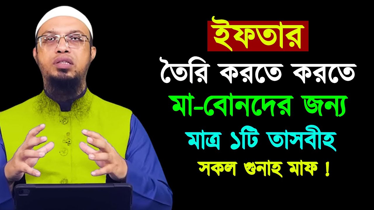 ইফতার তৈরি করতে করতে মা-বোনদের জন্য মাত্র ১টি তাসবীহ সকল গুনাহ মাফ || Shaikh Ahmadullah