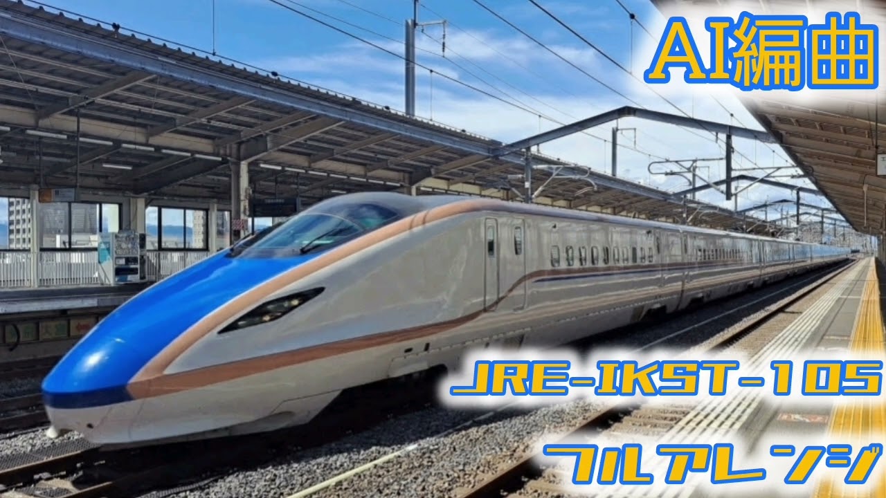 AI編曲　JRE-IKST-105『北陸新幹線汎用曲』