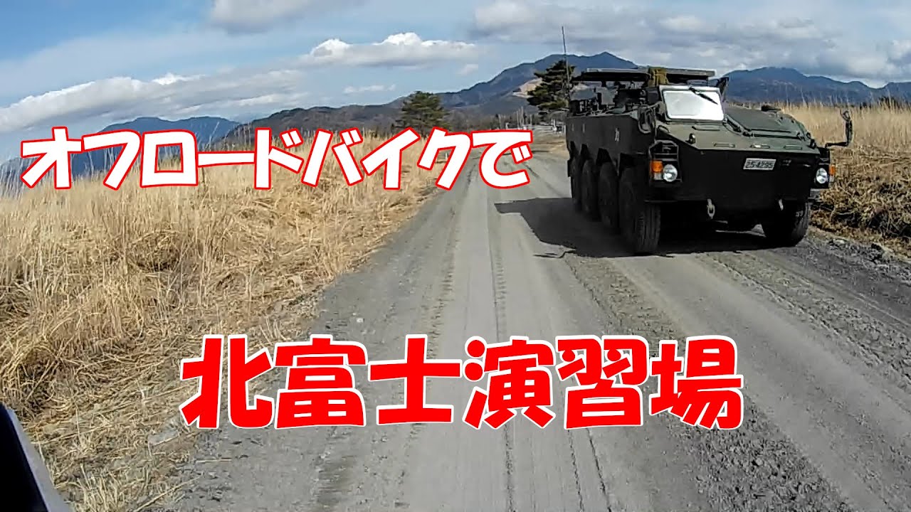 【林道ツーリング】北富士演習場へ行く①