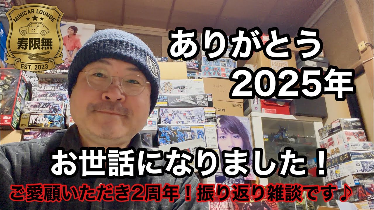 ありがとう2025年 お世話になりました！そしてご愛顧いただき2周年！振り返りミニカー雑談です♪