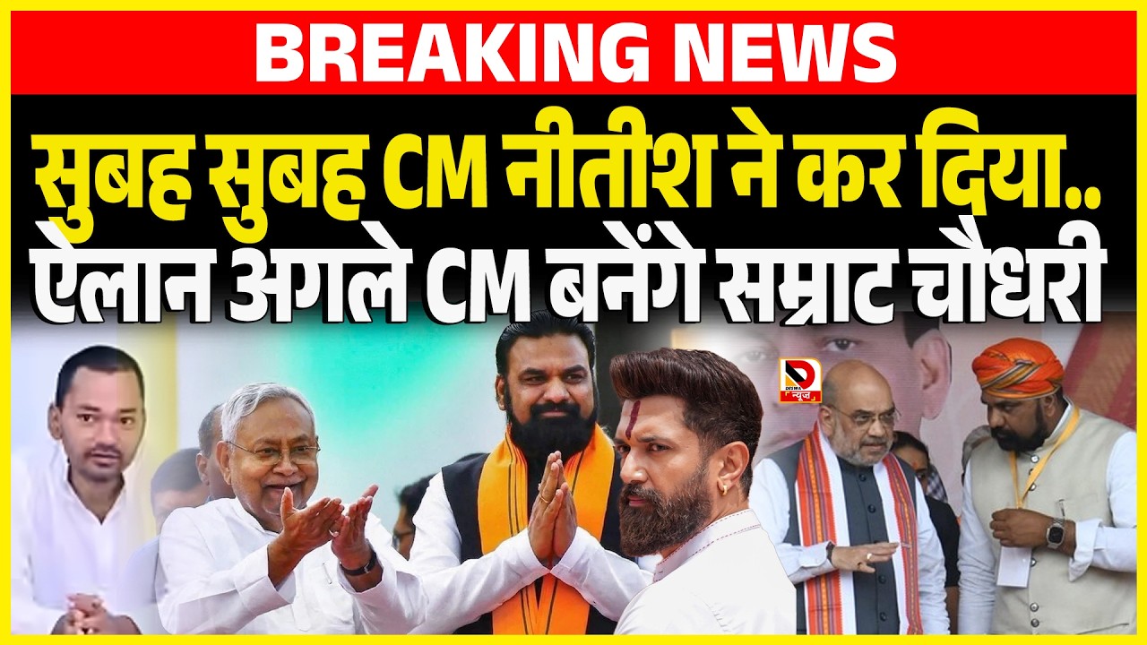 सुबह सुबह CM Nitishने कर दिया ऐलान अगले CM बनेंगे Samrat Chaudhary