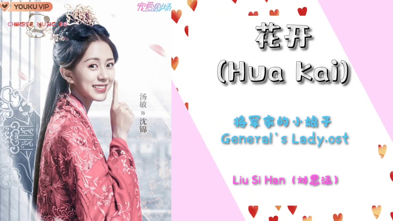 花开(Hua Kai)将军家的小娘子General's Lady.ost✓Liu Si Han (刘思涵)PinyinLyric