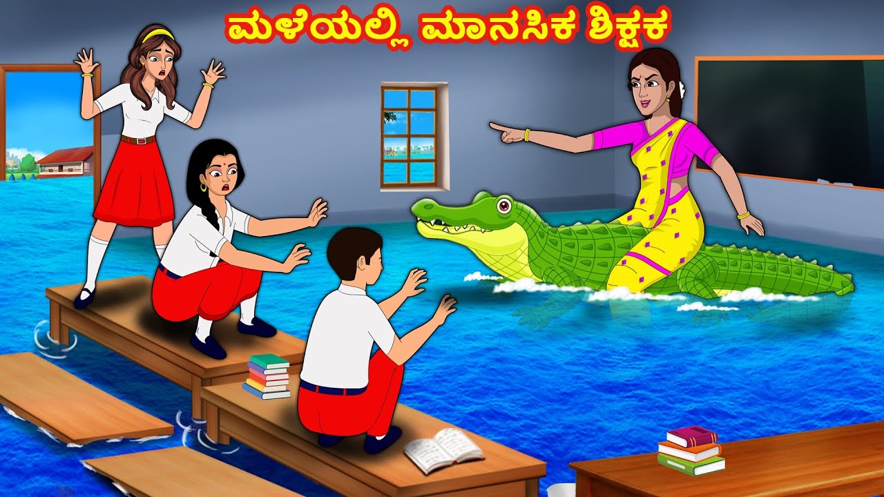 ಮಳೆಯಲ್ಲಿ ಮಾನಸಿಕ ಶಿಕ್ಷಕ l  Kannada Kathegalu | Stories Dunia Kannada