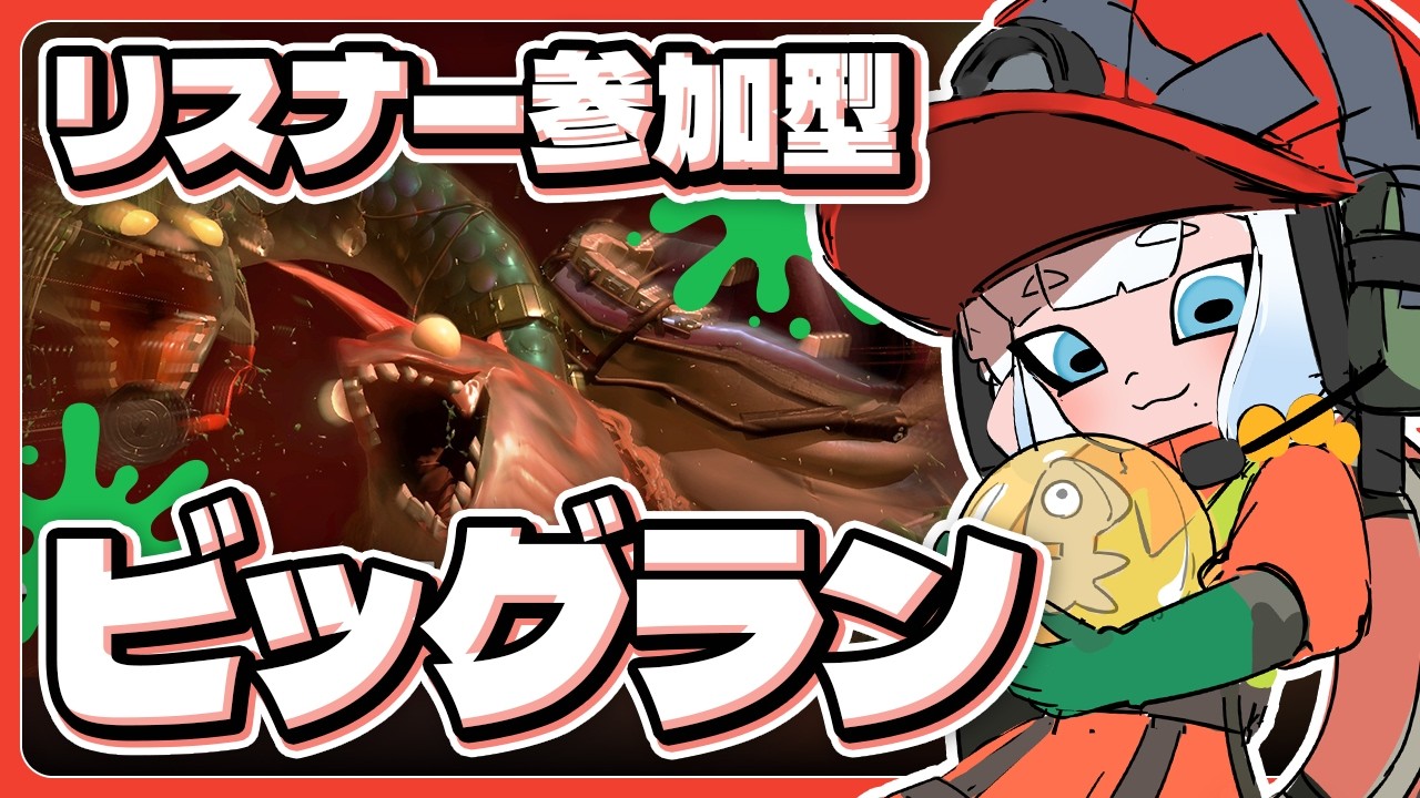 【スプラ】野良→参加型🩵ビッグランで金イクラ稼ぐぞ～～～！🐏 #新人VTuber【スプラトゥーン3/サーモンランNW】