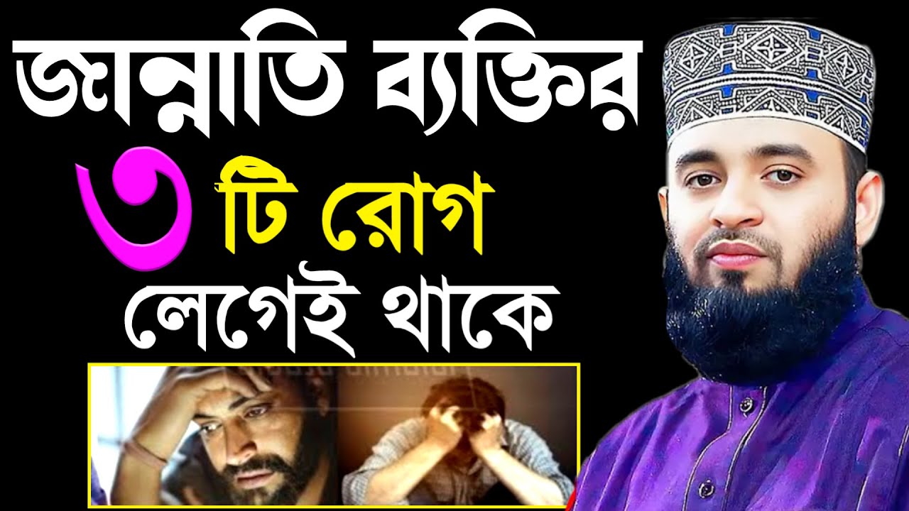 🟢যে ৩টি রোগ হলে বুঝবেন আপনি জান্নাতি জানুন ইনশাআল্লাহ🟢মিজানুর রহমান আজহারী🟢Mizanur Rahman Azhari