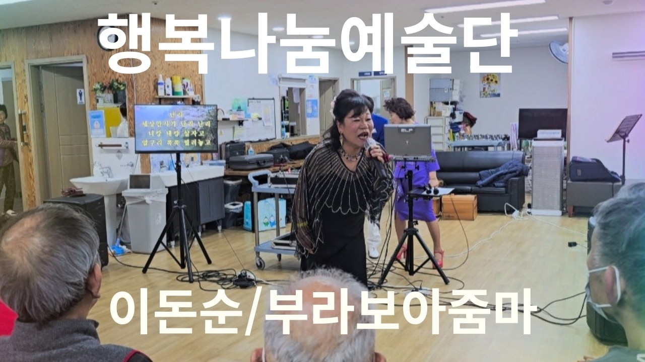 (행복나눔예술단) 정관재활주간보호       이돈순/부라보아줌마/Cover.