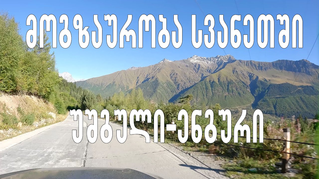 მოგზაურობა სვანეთში. უშგული-ენგური. Driving 5x
